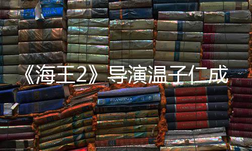 吸熊猫导王2锅演温成都吃火海子仁