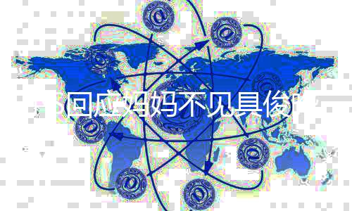 不见不会小S冷战到底的妈妈人 晔一家回应具俊