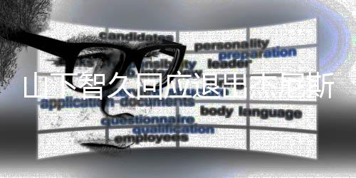 学到退出那里感谢 从回应很多智久山下斯杰尼