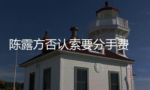 别泄露聊录天记认索哀求要分陈露方否霍尊手费 是